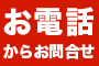 お電話からのお問合せ