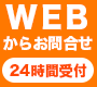 WEBは24時間受付中