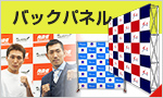 バックパネル
