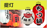 提灯