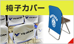 椅子カバー