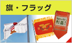 旗・フラッグ