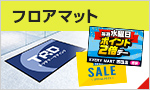 フロアマット