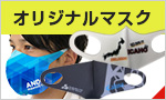 オリジナルマスク