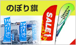 のぼり