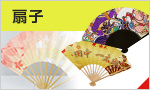 扇子