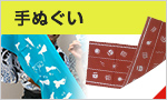 手ぬぐい