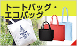 トートバッグ・エコバッグ