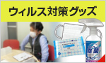 ウィルス対策グッズ