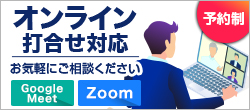 オンライン打合せ対応　予約制お気軽にお問い合わせ下さい。