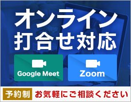 オンライン打合せ対応　予約制お気軽にお問い合わせ下さい。