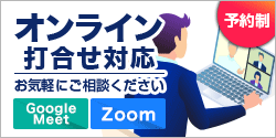 オンライン打合せ対応　予約制お気軽にご相談ください