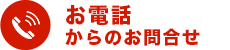 お電話からのお問合せ