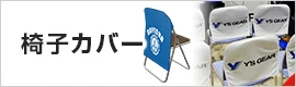 椅子カバー