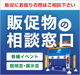 販促物の窓口・販促にお困りの際はご相談下さい