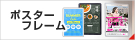 ポスターフレーム
