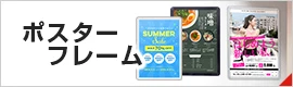 ポスターフレーム