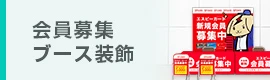 会員募集ブース装飾