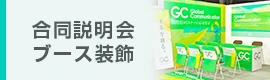 合同説明会ブース装飾