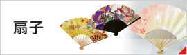 扇子
