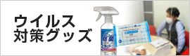 企業・店舗の飛散防止とウィルス対策に　ウィルス対策グッズ