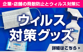 企業・店舗の飛散防止とウィルス対策に　ウィルス対策グッズ