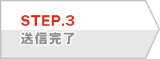 STEP.3 送信完了