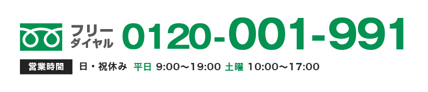 フリーダイヤル0120-001-991 営業時間：日・祝休み 平日9:00～19:00 土曜10:00～17:00