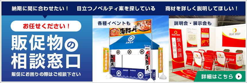 販促物の相談窓口〇納期にお困りの際はご相談下さい