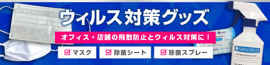  ウイルス対策グッズ オフィス・店舗の飛散防止とウィルス対策に！　マスク・除菌シート・除菌スプレー