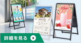 A型看板の詳細を見る