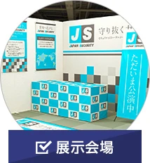 展示会場