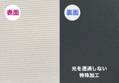 シャドウファブリック生地（裏面は光を透過しない特殊加工）