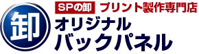 SPの卸 プリント制作専門店 オリジナルバックパネル