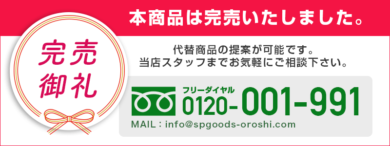 本商品は完売致しました。代替商品の提案が可能です。当店スタッフまでお気軽にご相談下さい。