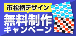 市松柄デザイン制作無料キャンペーン