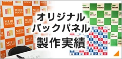 オリジナルバックパネル製作実績