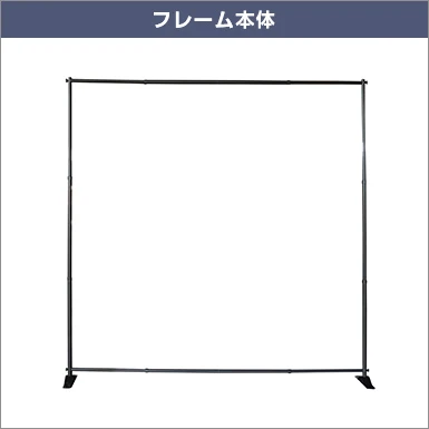 バナースクリーンワイド フレーム本体