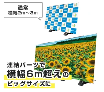 連結パーツで横幅6mのビッグサイズに