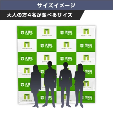 楽々バックパネル4×4 大人の方4名が並べるサイズ