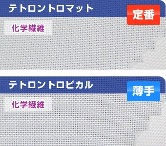 テトロントロマット（定番）・テトロントロピカル（薄手）