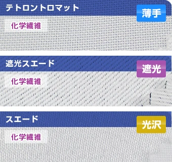 テトロントロマット（薄手）・遮光スエード（遮光）・スエード（光沢）