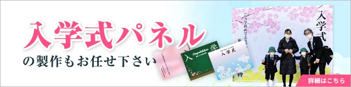 入学式パネルの製作もお任せ下さい