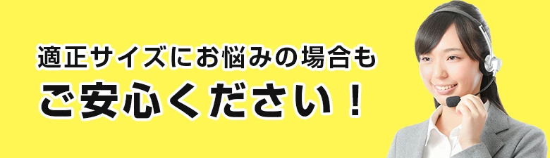適正サイズにお悩みの場合もご安心ください!