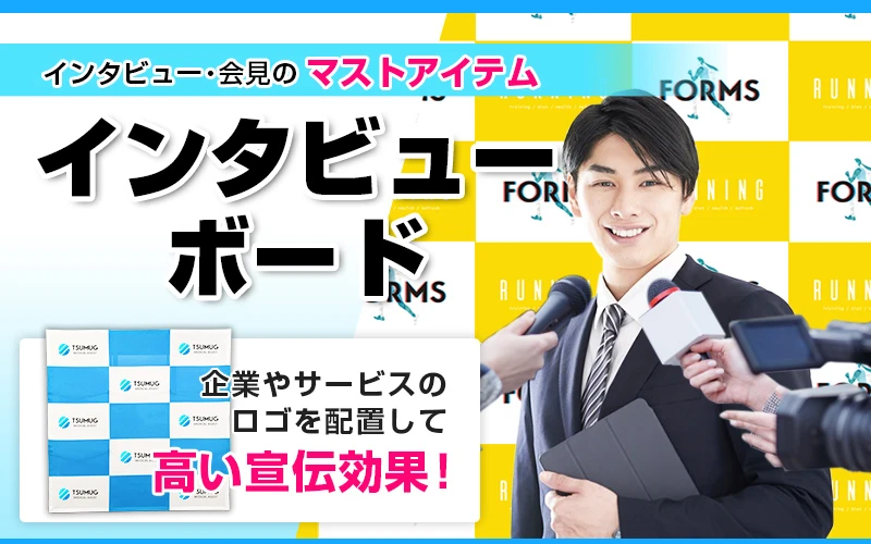 インタビュー・会見のマストアイテム インタビューボード特集