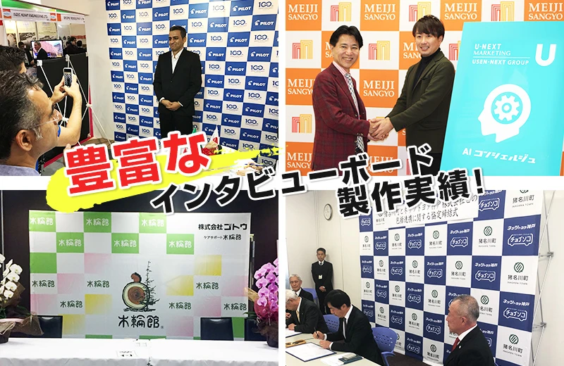 豊富なインタビューボード製作実績!