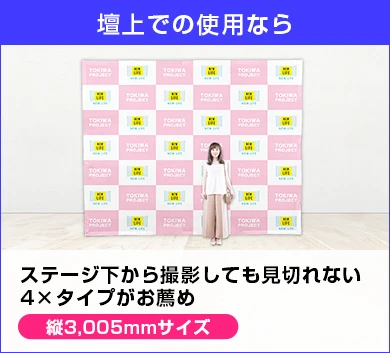 壇上での使用ならステージ下から撮影しても見切れない4×タイプがお薦め 縦3,005mmサイズ