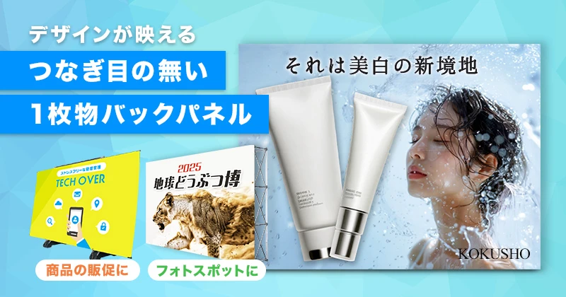 デザインが映えるつなぎ目の無い1枚物バックパネル