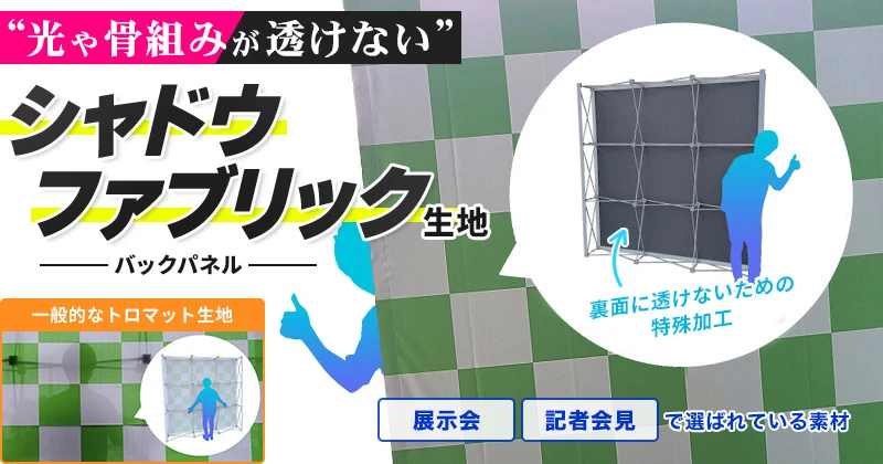 光や骨組みが透けないシャドウファブリック生地バックパネル