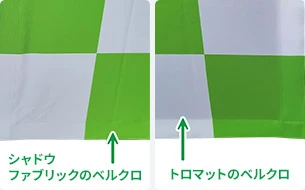 シャドウファブリックのベルクロ・トロマットのベルクロ